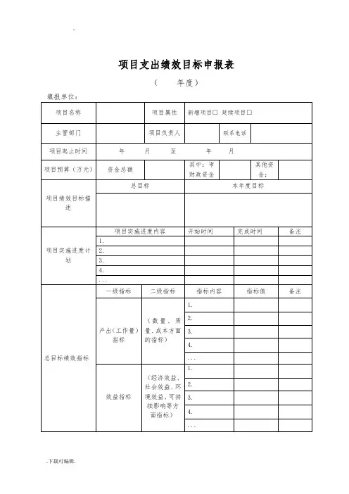 [项目支出绩效目标申报表]与填报说明、填写示范(模板下载)