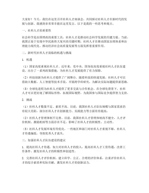 社科人才座谈会发言稿范文
