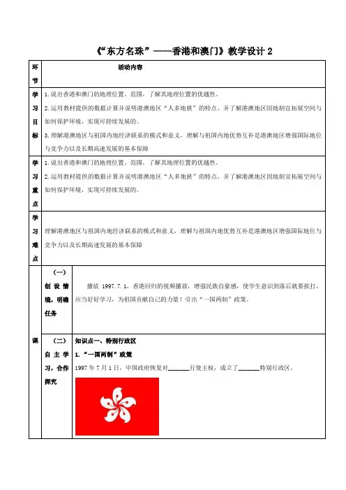 教学设计2——人教版八年级下册第七章第三节“东方明珠”——香港和澳门
