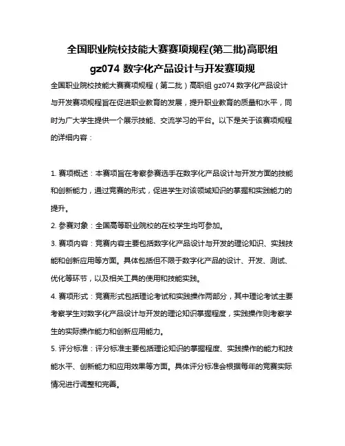 全国职业院校技能大赛赛项规程(第二批)高职组 gz074 数字化产品设计与开发赛项规