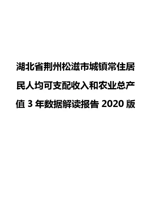 湖北省荆州松滋市城镇常住居民人均可支配收入和农业总产值3年数据解读报告2020版