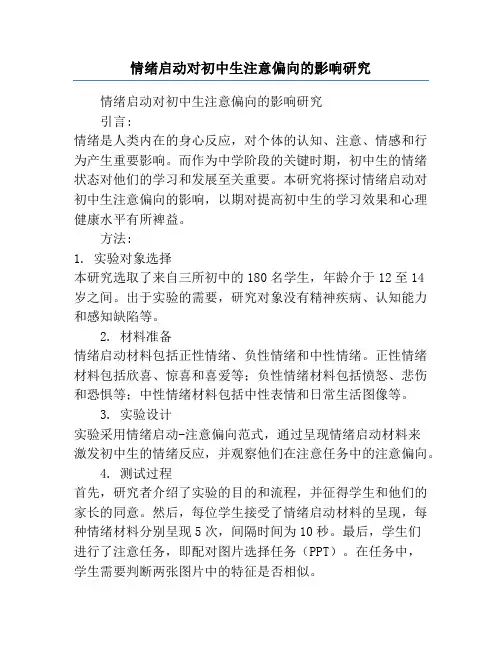 情绪启动对初中生注意偏向的影响研究