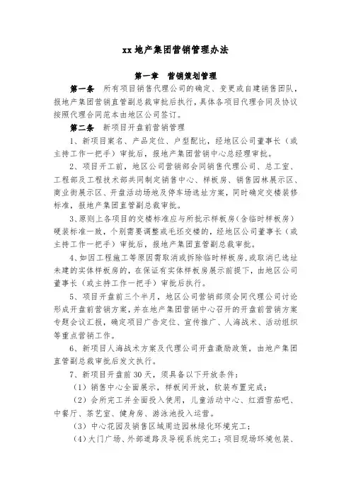 《地产集团营销管理办法》