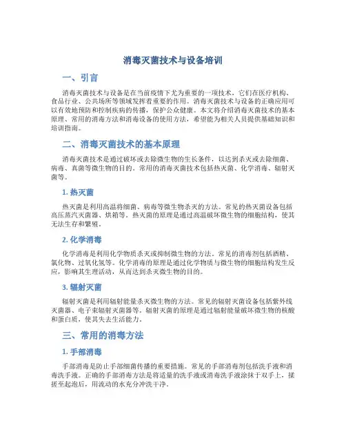 消毒灭菌技术与设备培训
