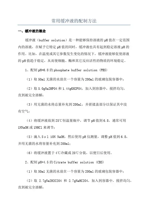 常用缓冲液的配制方法
