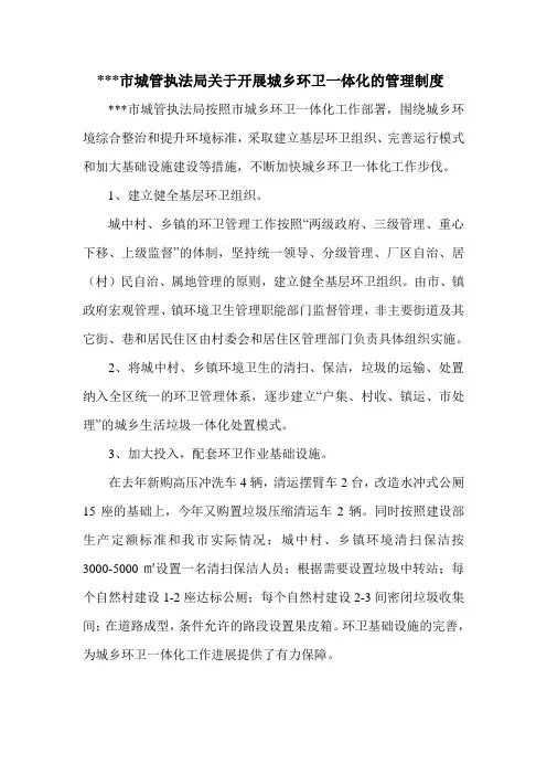 市城管执法局关于开展城乡环卫一体化的管理制度