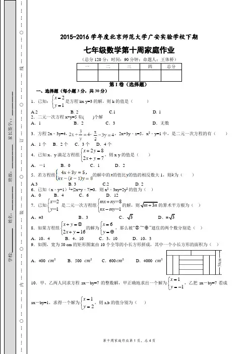 2016北师大广安实验学校七年级数学第十周家庭作业