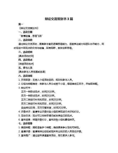 辩论交流策划书3篇