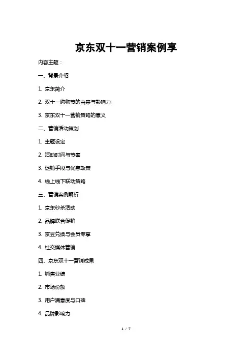 京东双十一营销案例享