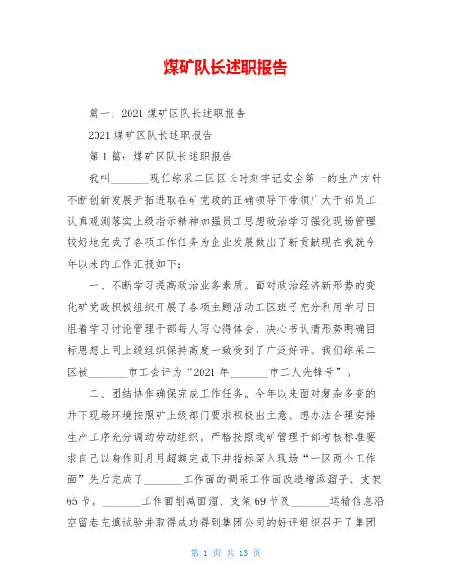 煤矿队长述职报告