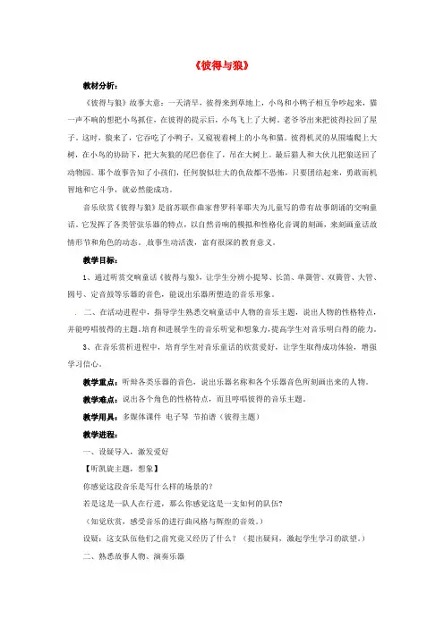 五年级音乐上册第四单元彼得与狼教案新人教版