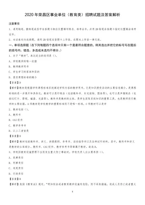 2020年荣昌区事业单位(教育类)招聘试题及答案解析