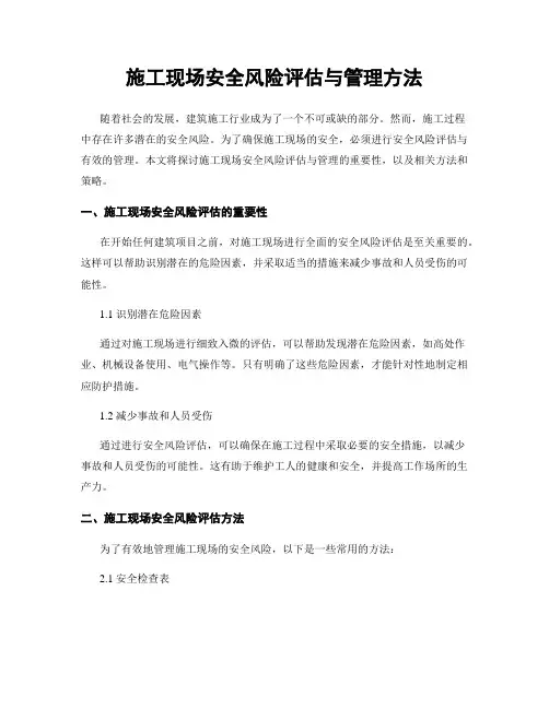 施工现场安全风险评估与管理方法