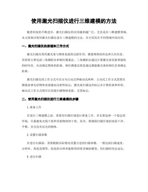 使用激光扫描仪进行三维建模的方法