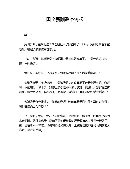 国企薪酬改革简报