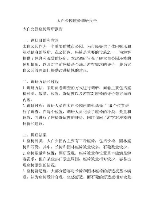 太白公园座椅调研报告