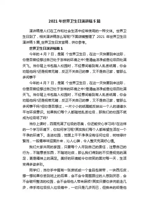 2021年世界卫生日演讲稿5篇_世界卫生日发言稿
