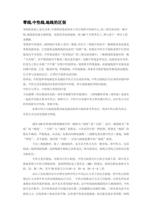 零线,中性线,地线的区别