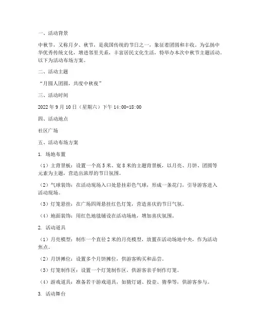 中秋节主题活动布场方案