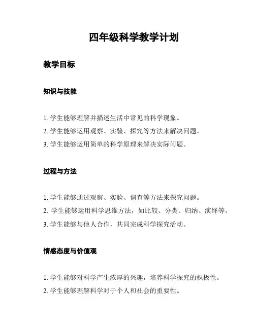 四年级科学教学计划