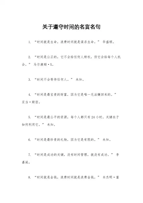 关于遵守时间的名言名句