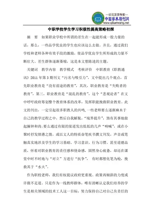 中职学校学生学习积极性提高策略初探
