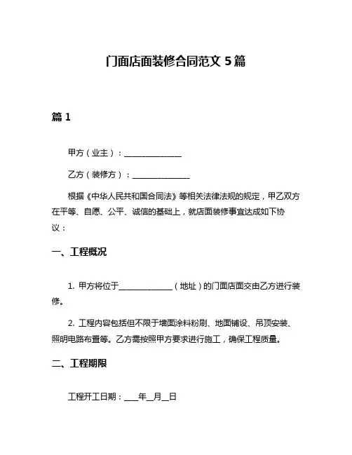 门面店面装修合同范文5篇