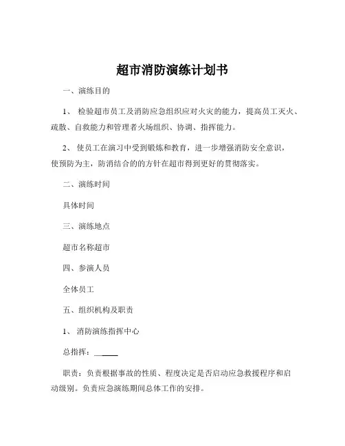超市消防演练计划书