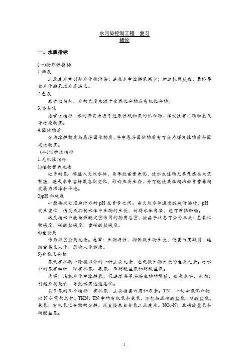 水污染控制工程_复习_打印版11b教材