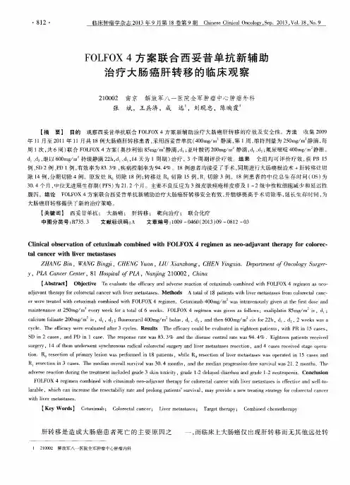 FOLFOX4方案联合西妥昔单抗新辅助治疗大肠癌肝转移的临床观察