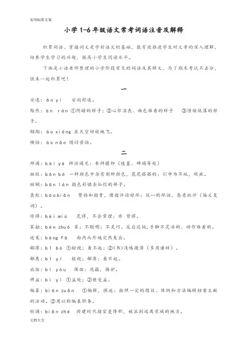小学1-6年级语文常考词语注音及解释