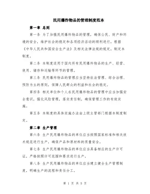 民用爆炸物品的管理制度范本