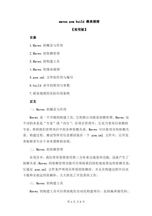 maven pom build 继承规则