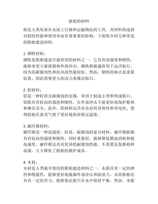 做船的材料