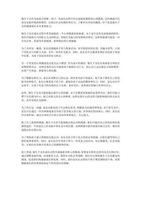 独生子女成长中的心理挑战与应对策略