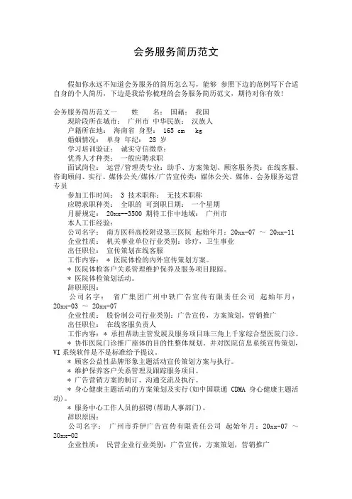 会务服务简历范文