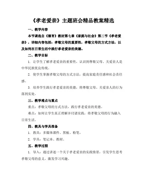 《孝老爱亲》主题班会精品教案精选