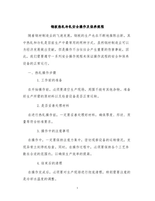 钢板热轧冷轧安全操作及保养规程