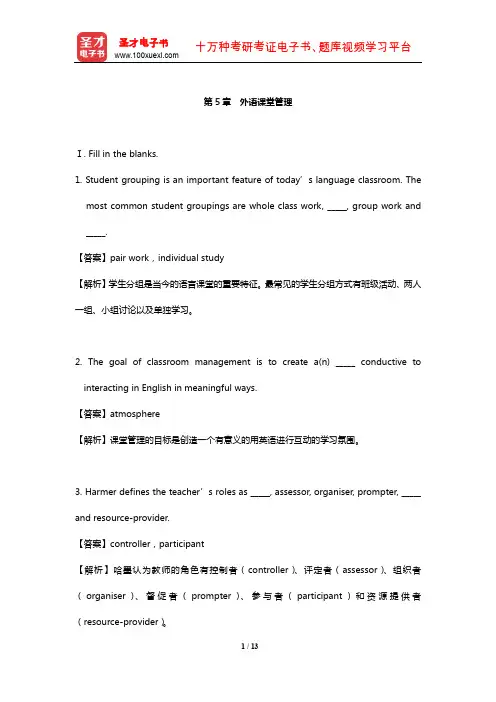 王蔷《英语教学法教程》配套题库【章节题库】(外语课堂管理)【圣才出品】