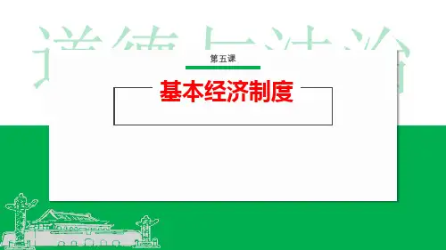 《基本经济制度》PPT课件-公开课