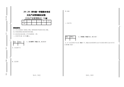 《文化产业管理概论》试卷B