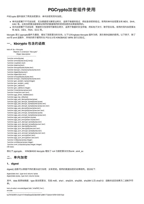 PGCrypto加密组件使用