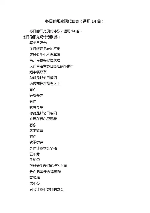 冬日的阳光现代诗歌（通用14首）