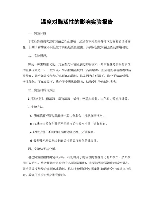 温度对酶活性的影响实验报告