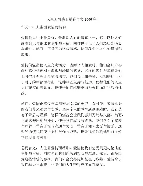 人生因情感而精彩作文1000字