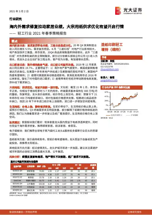轻工行业2021年春季策略报告：海内外需求修复拉动家居业绩，大宗用纸供求优化有望开启行情