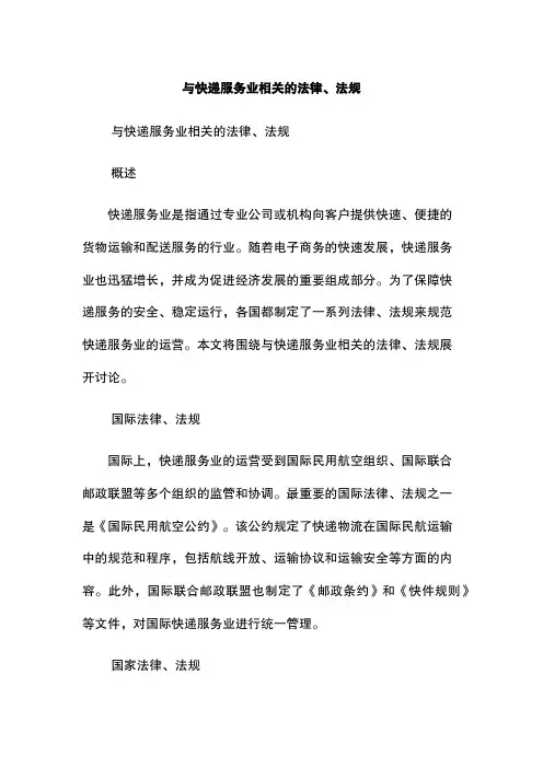 与快递服务业相关的法律、法规