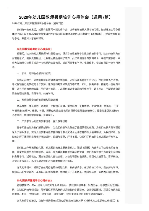 2020年幼儿园教师暑期培训心得体会（通用7篇）