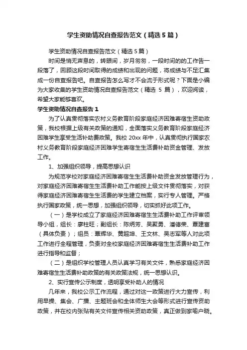 学生资助情况自查报告范文（精选5篇）