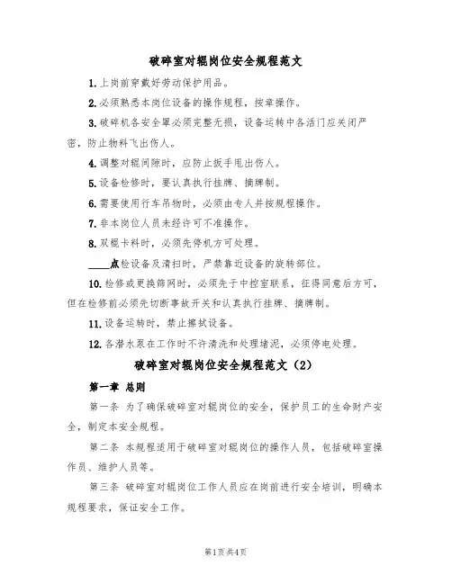 破碎室对辊岗位安全规程范文(2篇)
